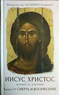 купить - Иисус Христос. Жизнь и учение. Книга VI. Смерть и Воскресение - фото 1