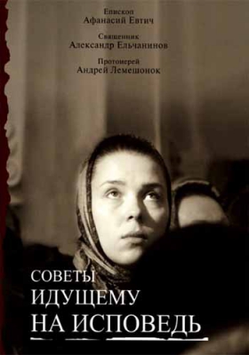 купить - Советы идущему на исповедь - фото 1