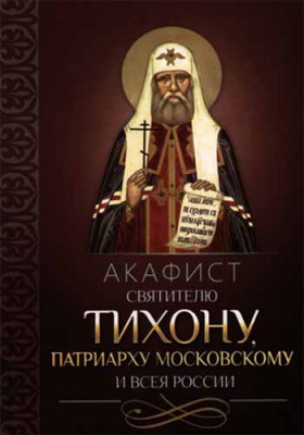 купить - Акафист святителю Тихону патриарху Московскому и всея России - фото 1