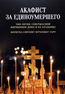 купить - Акафист за единоумершего. Чин литии, молитва мч. Уару - фото 1