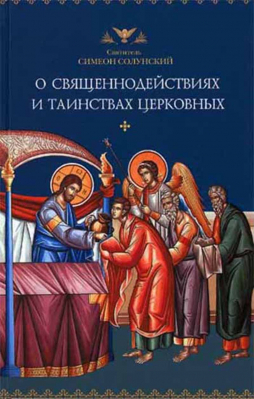 купить - О священнодействиях и таинствах церковных - фото 1