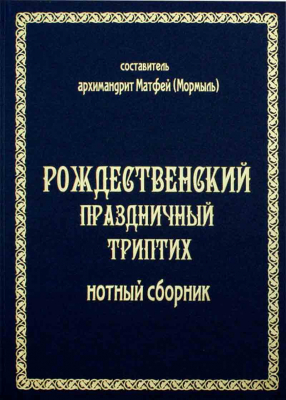 купить - Рождественский праздничный триптих: нотный сборник - фото 1