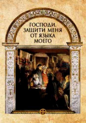купить - Господи, защити меня от языка моего - фото 1
