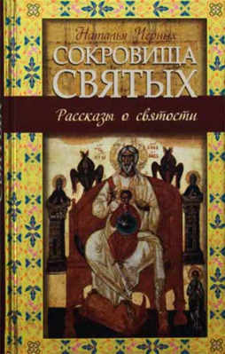 купить - Сокровища святых. Рассказы о святости - фото 1