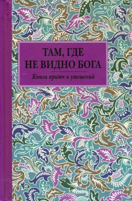 купить - Там, где не видно Бога: карманный формат - фото 1