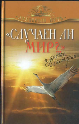 купить - Случаен ли мир?.. и другие истории - фото 1
