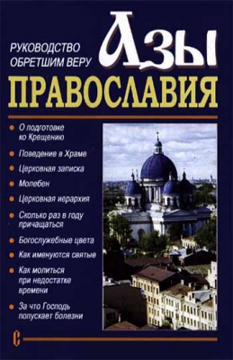 купить - Азы православия. Руководство обретшим веру - фото 1