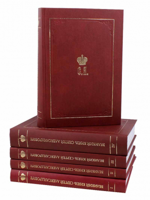 купить - Великий Князь Сергей Александрович Романов в 5-х тт - фото 1