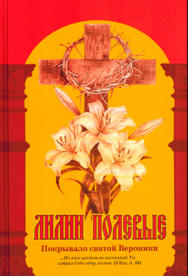 купить - Лилии полевые. Покрывало святой Вероники - фото 1