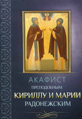 купить - Акафист преподобным Кириллу и Марии Радонежским - фото 1