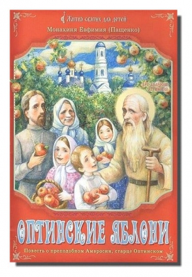 купить - Оптинские яблони. Повесть о преподобном Амвросии Оптинском - фото 1