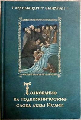 купить - Толкование на подвижнические слова аввы Исайи - фото 1
