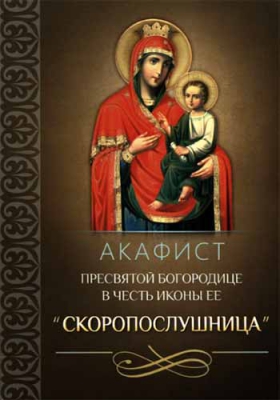купить - Акафист Пресвятой Богородице в честь иконы Ее Скоропослушница - фото 1