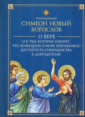 купить - О вере и к тем, которые говорят, что живущему в мире невозможно достигнуть совершенства в добродетел - фото 1