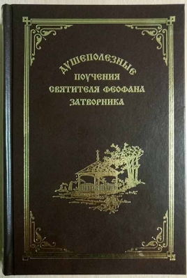 купить - Душеполезные поучения святителя Феофана Затворника - фото 1