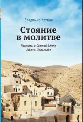 купить - Стояние в молитве. Рассказы о Святой Земле, Афоне, Царьграде - фото 1