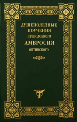 купить - Душеполезные поучения преподобного Амвросия Оптинского - фото 1