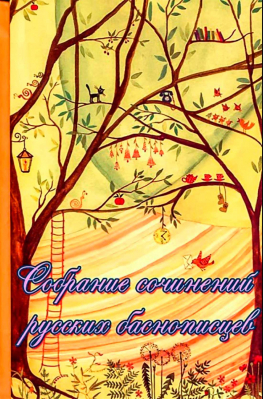 купить - Собрание сочинений русских баснописцев (Варницы) - фото 1