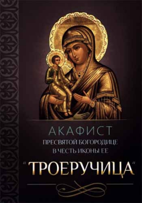 купить - Акафист Пресвятой Богородице в честь иконы Её Троеручица - фото 1