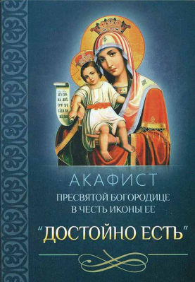 купить - Акафист Пресвятой Богородице в честь иконы Ее Достойно Есть - фото 1