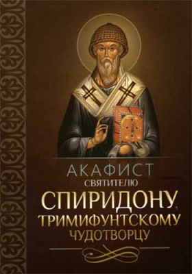 купить - Акафист святителю Спиридону, Тримифунтскому чудотворцу - фото 1