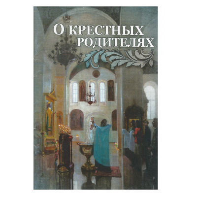 купить - О крестных родителях - фото 1