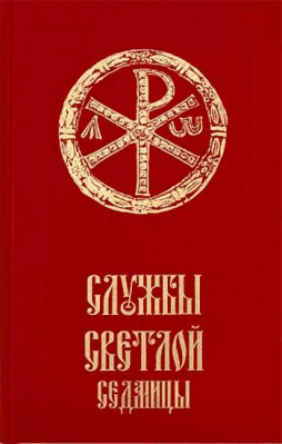 купить - Службы Светлой седмицы - фото 1