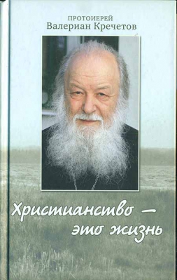 купить - Христианство - это жизнь - фото 1