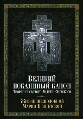 купить - Великий покаянный канон. Творение святого Андрея Критского. Житие преподобной Марии Египетской - фото 1