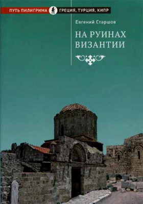 купить - На руинах Византии - фото 1