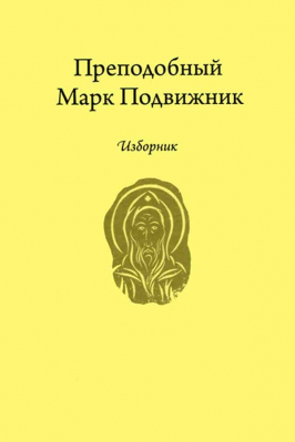 купить - Изборник. Преподобный Марк Подвижник - фото 1