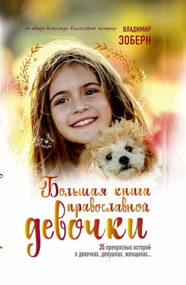 купить - Большая книга православной девочки - фото 1