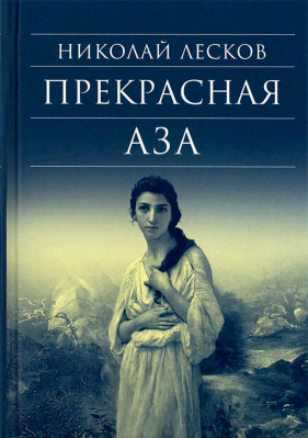 купить - Прекрасная Аза - фото 1