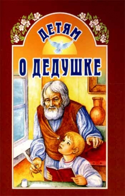 купить - Детям о дедушке - фото 1