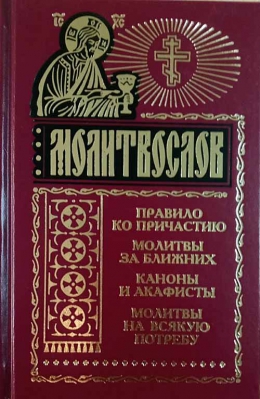 купить - Молитвослов с чашей - фото 1