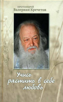 купить - Учись растить в себе любовь - фото 1