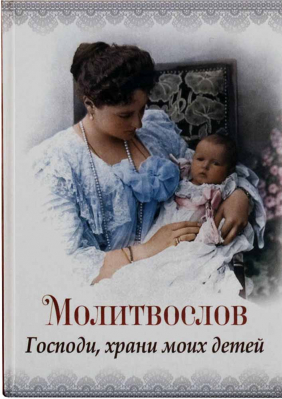 купить - Молитвослов Господи, храни моих детей - фото 1