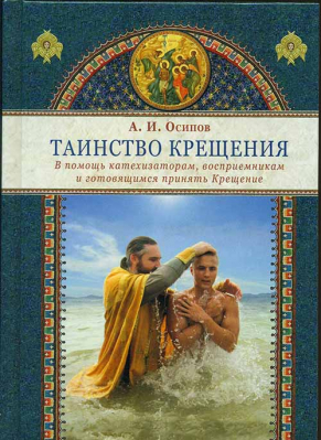купить - Таинство крещения - фото 1