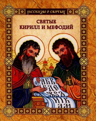 купить - Рассказы о святых. Святые Кирилл и Мефодий - фото 1