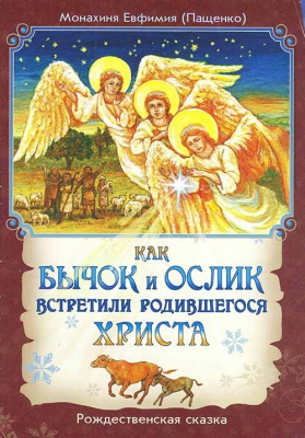 купить - Как бычок и ослик встретили родившегося Христа. Рождественская сказка - фото 1
