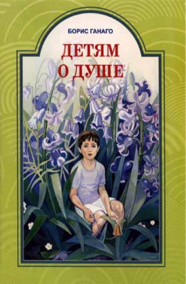 купить - Детям о душе - фото 1