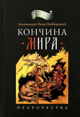 купить - Кончина мира: пророчества - фото 1