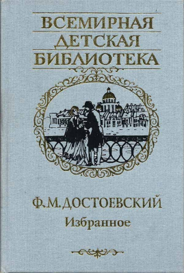 купить - Избранное: Всемирная детская библиотека. АСТ: Достоевский Ф.М - фото 1