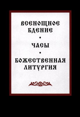 купить - Всенощное бдение. Часы. Божественная литургия - фото 1