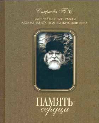 купить - Память сердца. Материалы к биографии архим. И. Крестьянкина: тв. - фото 1