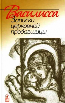 купить - Василисса. Записки церковной продавщицы - фото 1