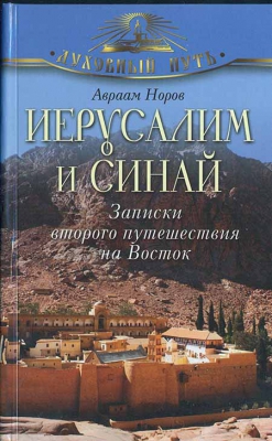 купить - Иерусалим и Синай. Записки второго путешествия на Восток - фото 1