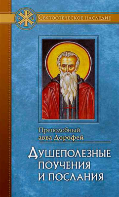 купить - Душеполезные поучения и послания - фото 1