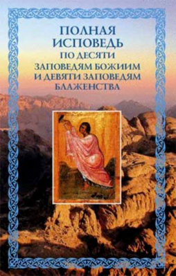 купить - Полная исповедь по десяти заповедям Божиим и девяти заповедям блаженства - фото 1