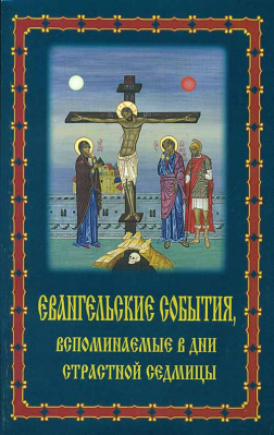 купить - Евангельские события, вспоминаемые в дни страстной седмицы - фото 1